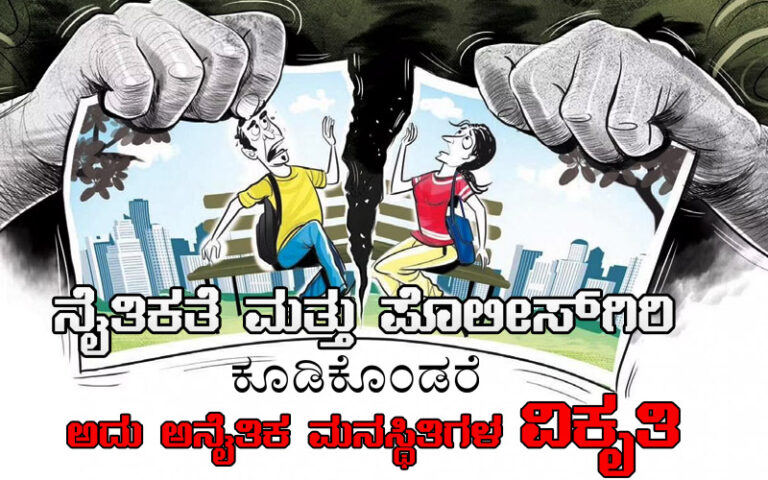 ನೈತಿಕತೆ ಮತ್ತು ಪೊಲೀಸ್‌ಗಿರಿ ಕೂಡಿಕೊಂಡರೆ ಅದು ಅನೈತಿಕ ಮನಸ್ಥಿತಿಗಳ ವಿಕೃತಿ