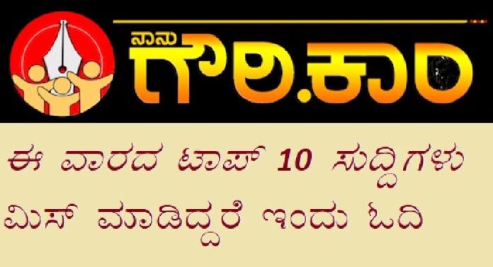 ಈ ವಾರದ ಟಾಪ್ 10 ಸುದ್ದಿಗಳು: ಮಿಸ್‌ ಮಾಡಿದ್ದರೆ ಓದಿ | Naanu gauri