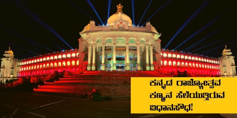ವಿಡಿಯೊ➤ಕನ್ನಡ ರಾಜ್ಯೋತ್ಸವ: ಕಣ್ಮನ ಸೆಳೆಯುತ್ತಿರುವ ವಿಧಾನಸೌಧ! | Naanu gauri