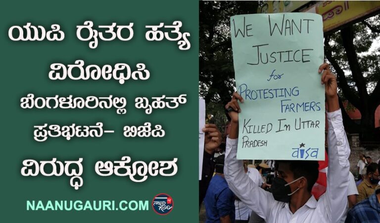 ಯುಪಿ ರೈತರ ಹತ್ಯೆ ವಿರೋಧಿಸಿ ಬೆಂಗಳೂರಿನಲ್ಲಿ ಬೃಹತ್ ಪ್ರತಿಭಟನೆ- ಬಿಜೆಪಿ ವಿರುದ್ಧ ಆಕ್ರೋಶ