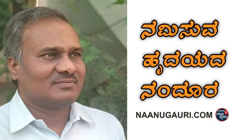 ನಮಿಸುವ ಹೃದಯದ ನಂದೂರ