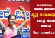 ಮಂಗಳೂರಿನಲ್ಲಿ ಕೋಮು ಪ್ರಚೋದನೆ: ಚೈತ್ರ ಕುಂದಾಪುರ ವಿರುದ್ದ ದೂರು ದಾಖಲು | Naanu gauri