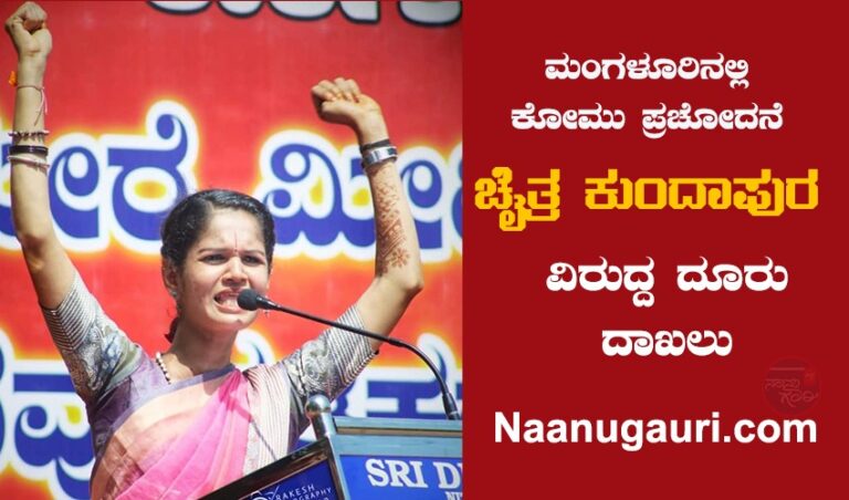 ಮಂಗಳೂರಿನಲ್ಲಿ ಕೋಮು ಪ್ರಚೋದನೆ: ಚೈತ್ರ ಕುಂದಾಪುರ ವಿರುದ್ದ ದೂರು ದಾಖಲು | Naanu gauri