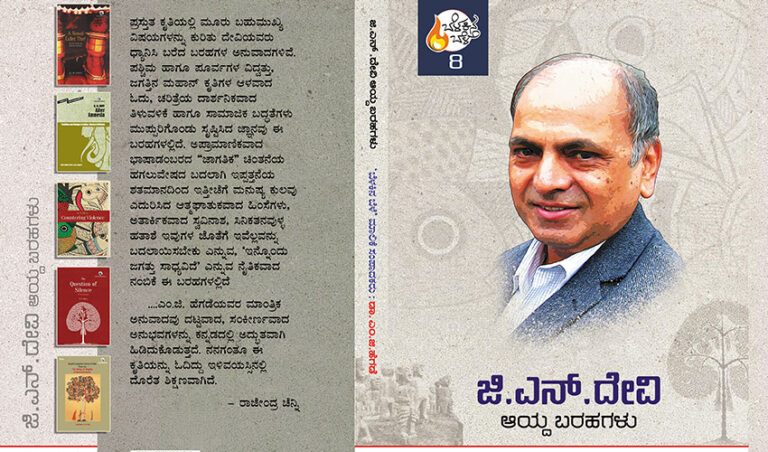 ‘ಬೆಳಕಿನ ಬೆಳೆ’ ಮಾಲಿಕೆಯ ‘ಜಿ.ಎನ್. ದೇವಿ – ಆಯ್ದ ಬರಹಗಳು’ ಪುಸ್ತಕ ಬಿಡುಗಡೆ ನಾಳೆ