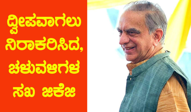 ದ್ವೀಪವಾಗಲು ನಿರಾಕರಿಸಿದ, ಚಳುವಳಿಗಳ ಸಖ ಜಿ.ಕೆ ಗೋವಿಂದ ರಾವ್