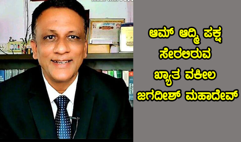 ಆಮ್ ಆದ್ಮಿ ಪಕ್ಷ ಸೇರಲಿರುವ ಖ್ಯಾತ ವಕೀಲ ಜಗದೀಶ್‌ ಮಹಾದೇವ್‌