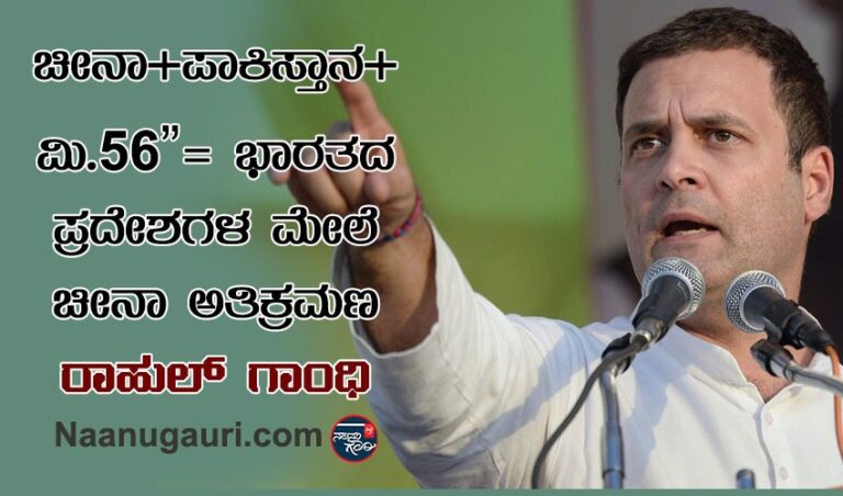 ಚೀನಾ+ಪಾಕಿಸ್ತಾನ+ಮಿ.56″= ಭಾರತದ ಪ್ರದೇಶಗಳ ಮೇಲೆ ಚೀನಾ ಅತಿಕ್ರಮಣ: ರಾಹುಲ್‌ ಗಾಂಧಿ