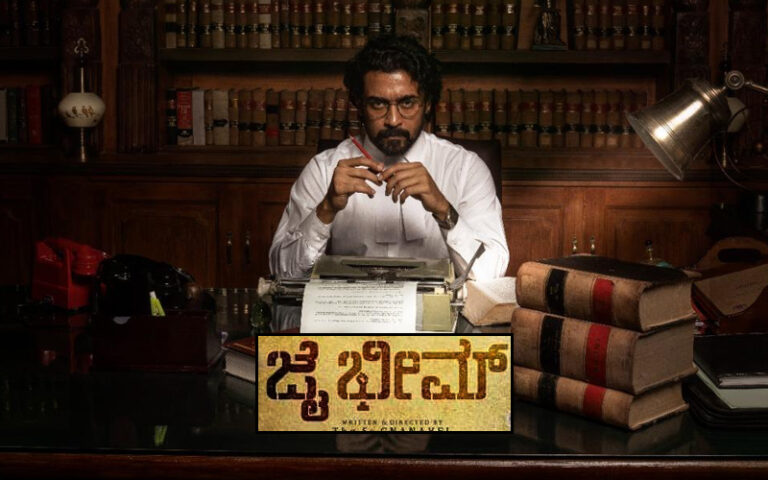 ಭಾವನಾತ್ಮಕ ಪ್ರತಿಕ್ರಿಯೆಗಳಾಚೆ ‘ಜೈಭೀಮ್’ ಸಿನೆಮಾ