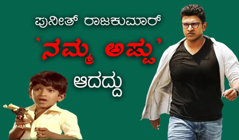 ಪುನೀತ್ ರಾಜಕುಮಾರ್ ‘ನಮ್ಮ ಅಪ್ಪು’ ಆದದ್ದು..: ಕೆ.ಫಣಿರಾಜ್