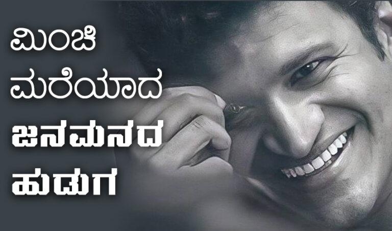 ಅಪ್ಪು ನುಡಿನಮನ; ಮಿಂಚಿ ಮರೆಯಾದ ಜನಮನದ ಹುಡುಗ