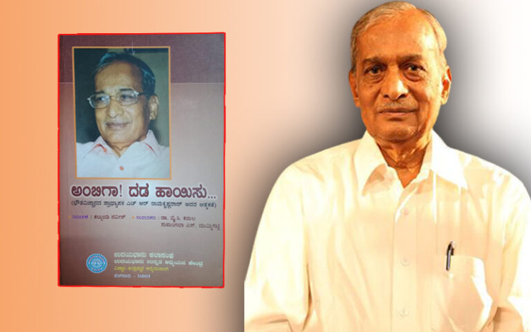 ಪುಸ್ತಕ ಪರಿಚಯ; ಭೌತಶಾಸ್ತ್ರದ ಪ್ರೊಫೆಸರ್‌ರ ಹೋರಾಟದ ಹಾದಿ