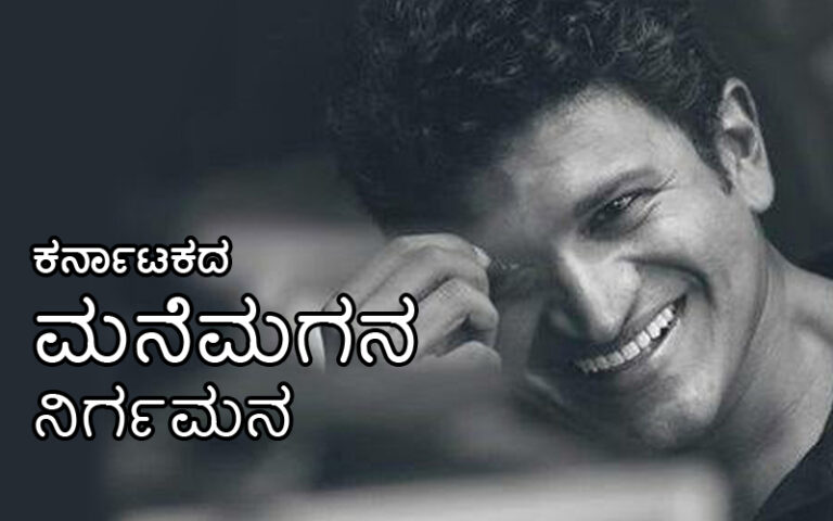 ಪುನೀತ್ ನುಡಿನಮನ; ಕರ್ನಾಟಕದ ಮನೆಮಗನ ನಿರ್ಗಮನ