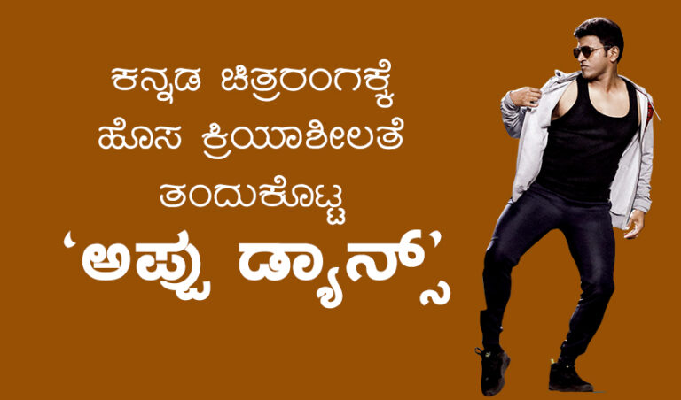 ಕನ್ನಡ ಚಿತ್ರರಂಗಕ್ಕೆ ಹೊಸ ಕ್ರಿಯಾಶೀಲತೆ  ತಂದುಕೊಟ್ಟ  ’ಅಪ್ಪು ಡ್ಯಾನ್ಸ್’