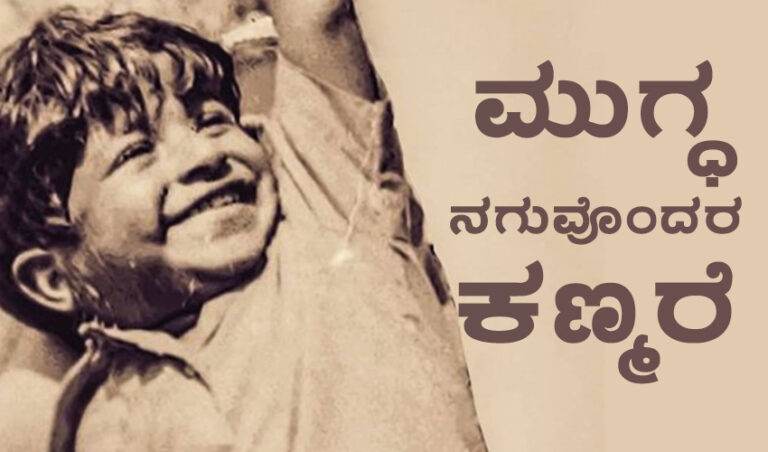 ಪುನೀತ್ ರಾಜಕುಮಾರ್ ನುಡಿನಮನ; ಮುಗ್ಧ ನಗುವೊಂದರ ಕಣ್ಮರೆ