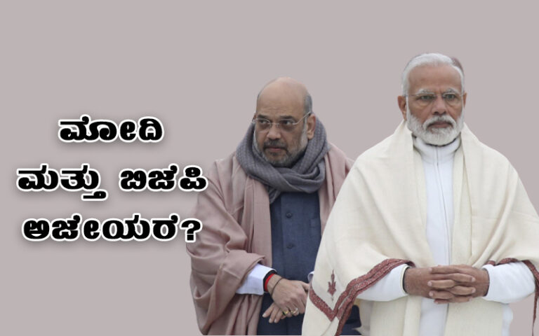 ಮೋದಿ ಮತ್ತು ಬಿಜೆಪಿ ಅಜೇಯರೆ?
