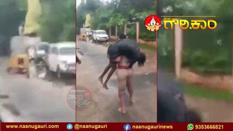 ತ. ನಾಡು ಮಳೆ: 14 ಕ್ಕೆ ಏರಿದ ಸಾವು; ಯುವಕನನ್ನು ಹೆಗಲ ಮೇಲೆ ಹೊತ್ತು ರಕ್ಷಣೆಗೆ ನಿಂತ ಮಹಿಳಾ ಇನ್ಸ್‌‌ಪೆಕ್ಟರ್‌‌! | NaanuGauri