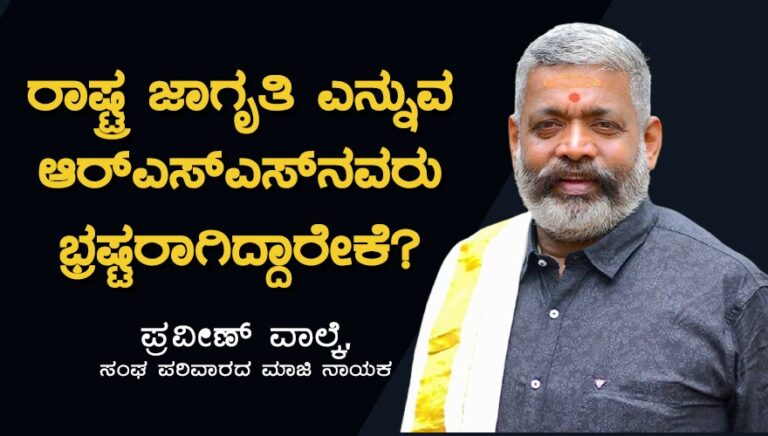 ರಾಷ್ಟ್ರ ಜಾಗೃತಿ ಎನ್ನುವ ಆರ್‌ಎಸ್‌ಎಸ್‌ನವರು ಭ್ರಷ್ಟರಾಗಿದ್ದಾರೇಕೆ?