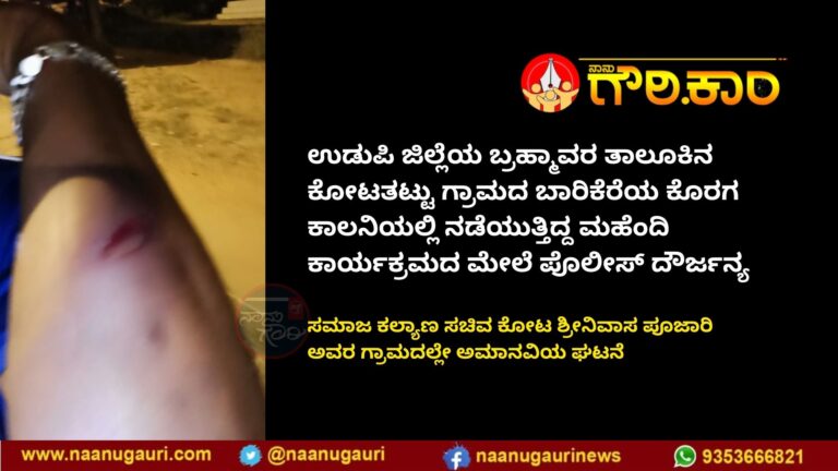 ಉಡುಪಿ: ಕೊರಗ ಸಮುದಾಯದ ಮೆಹಂದಿ ಕಾರ್ಯಕ್ರಮಕ್ಕೆ ನುಗ್ಗಿ ದೌರ್ಜನ್ಯ ಎಸಗಿದ ಪೊಲೀಸರು