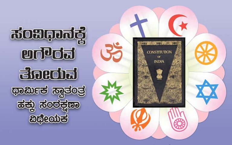 ಸಂವಿಧಾನಕ್ಕೆ ಅಗೌರವ ತೋರುವ ಧಾರ್ಮಿಕ ಸ್ವಾತಂತ್ರ ಹಕ್ಕು ಸಂರಕ್ಷಣಾ ವಿಧೇಯಕ