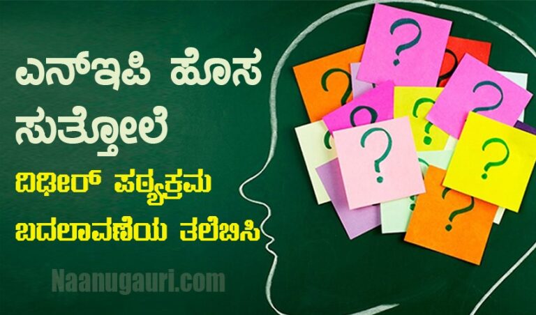 ದಿಢೀರ್‌ ಪಠ್ಯ ಬದಲಾವಣೆ ಸುತ್ತೋಲೆ: ಎನ್‌ಇಪಿಯಿಂದ ವಿದ್ಯಾರ್ಥಿಗಳು ಹೈರಾಣು
