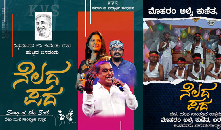 ‘ನೆಲದ ಪದ’: ನಾಳೆ ಬೆಂಗಳೂರಿನಲ್ಲಿ ದೇಸಿ ಯುವ ಸಾಂಸ್ಕೃತಿಕ ಉತ್ಸವ