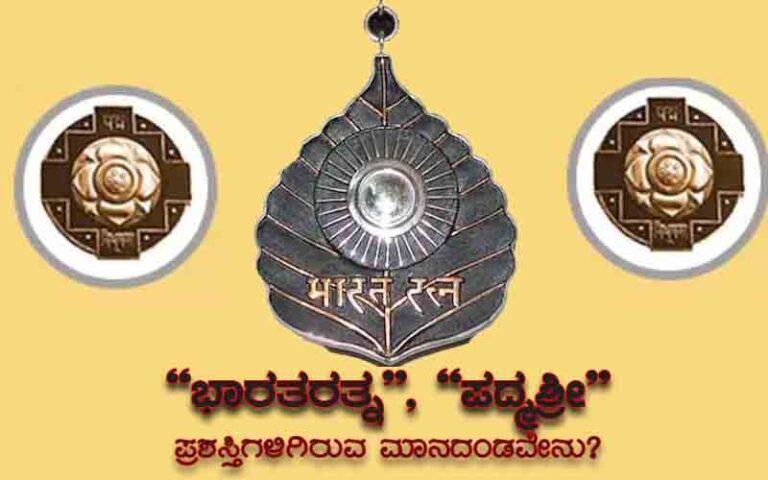 “ಭಾರತರತ್ನ”, “ಪದ್ಮಶ್ರೀ” ಪ್ರಶಸ್ತಿಗಳಿಗಿರುವ ಮಾನದಂಡವೇನು?