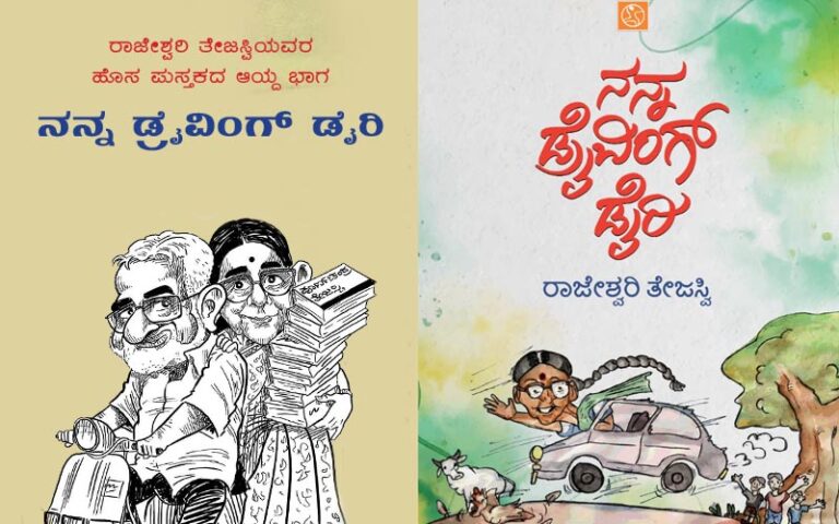 ರಾಜೇಶ್ವರಿ ತೇಜಸ್ವಿಯವರ ಹೊಸ ಪುಸ್ತಕದ ಆಯ್ದ ಭಾಗ – ‘ನನ್ನ ಡ್ರೈವಿಂಗ್ ಡೈರಿ’