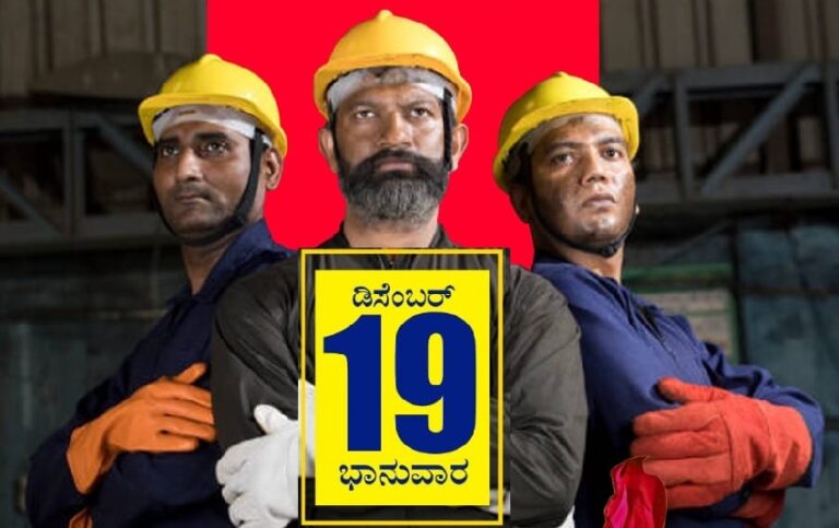 ರೈತ ಹೋರಾಟ ಮಾದರಿಯಲ್ಲೇ ಕಾರ್ಮಿಕ ಹೋರಾಟಕ್ಕೆ ವೇದಿಕೆ ಸಜ್ಜು! | Naanu gauri