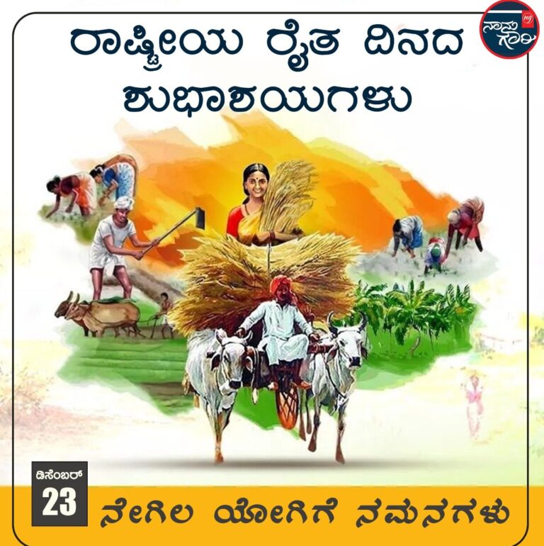 ರಾಷ್ಟ್ರೀಯ ರೈತ ದಿನ-2021: ಅನ್ನದಾತರಿಗೆ ಶುಭಾಶಯ ಕೋರಿದ ಗಣ್ಯರು