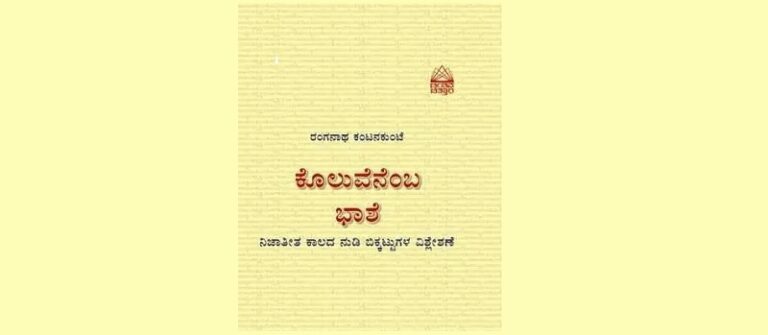’ಕೊಲುವೆನೆಂಬ ಭಾಶೆ’ ಕೃತಿ ಪರಿಚಯ: ಉಳಿಸುವ ನುಡಿಯ ಹುಡುಕುತ್ತಾ…