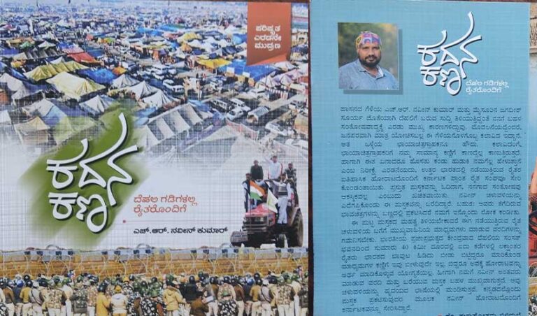 ಚಳುವಳಿಯನ್ನು ಹೃದಯದ ಭಾಷೆಯಲ್ಲಿ ಮಂಡಿಸುವ ‘ಕದನ ಕಣ’
