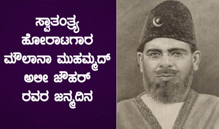 ಮರೆತಹೋದ ಸ್ವಾತಂತ್ರ್ಯ ಸಂಗ್ರಾಮದ ರತ್ನ: ಮೌಲಾನಾ ಮುಹಮ್ಮ‍ದ್‌ ಅಲೀ ಜೌಹರ್