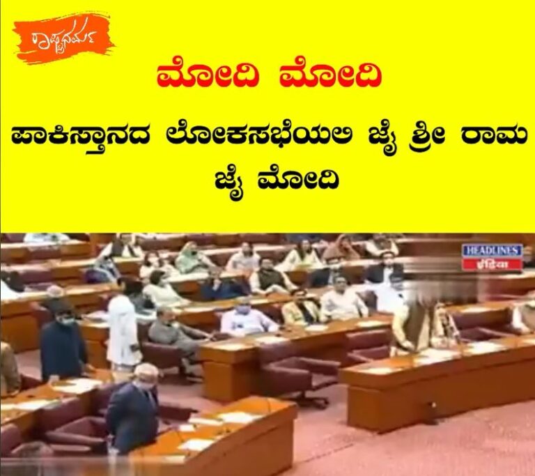 ಫ್ಯಾಕ್ಟ್‌ಚೆಕ್: ಪಾಕಿಸ್ತಾನದ ಸಂಸತ್‌ನಲ್ಲಿ ಮೋದಿ ಮೋದಿ ಎಂಬ ಘೋಷಣೆ ಕೂಗಿದ್ದು ನಿಜವೇ?