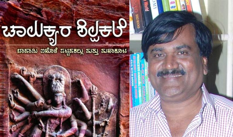 ಪುಂಡಲೀಕ ಕಲ್ಲಿಗನೂರುರವರ ‘ಚಾಲುಕ್ಯರ ಶಿಲ್ಪಕಲೆ’ ಪುಸ್ತಕ ಬಿಡುಗಡೆ ನಾಳೆ