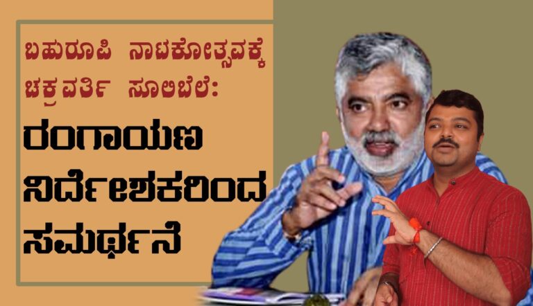 ರಂಗಾಯಣ ಬಹುರೂಪಿ ರಾಷ್ಟ್ರೀಯ ವಿಚಾರಸಂಕಿರಣ ಸಮಾರೋಪಕ್ಕೆ ಚಕ್ರವರ್ತಿ ಸೂಲಿಬೆಲೆ!