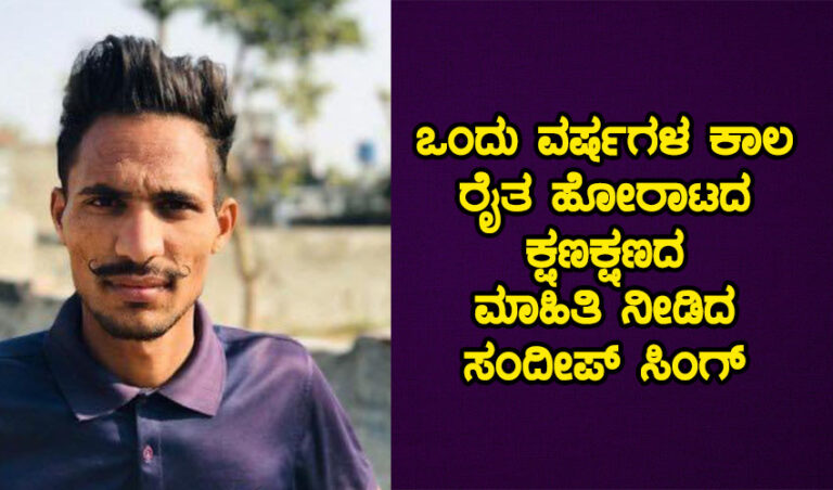 ಒಂದು ವರ್ಷ ನಿರಂತರವಾಗಿ ರೈತ ಹೋರಾಟದ ಗ್ರೌಂಡ್ ರಿಪೋರ್ಟ್ ನೀಡಿದ ಸಂದೀಪ್ ಸಿಂಗ್ ನಿಮಗೆ ಗೊತ್ತೆ?