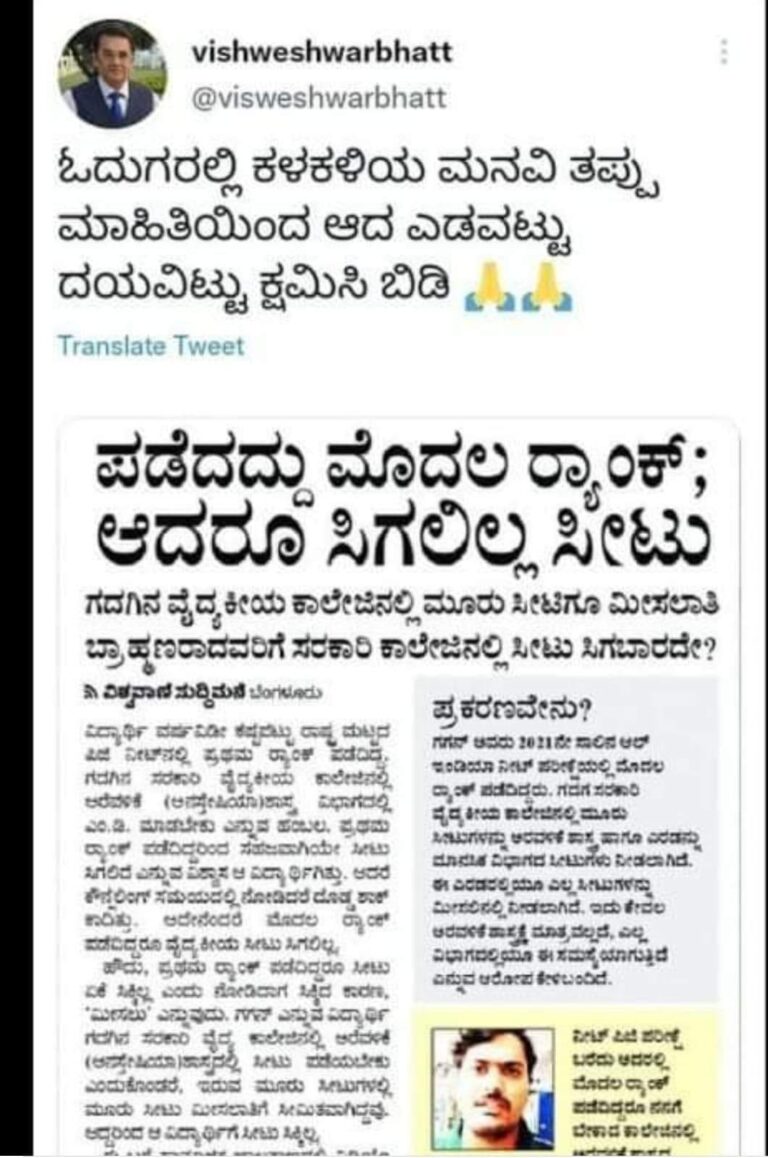 ಫ್ಯಾಕ್ಚ್ ಚೆಕ್: ನೀಟ್ ಟಾಪರ್‌ಗೆ ಸೀಟ್ ಸಿಗಲಿಲ್ಲವೆಂಬ ಸುಳ್ಳು ವರದಿ – ವಿಶ್ವೇಶ್ವರ ಭಟ್ ಕ್ಷಮೆ ಕೇಳಿದ್ದು ನಿಜವೇ?