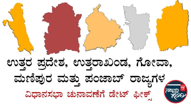 ಪಂಚರಾಜ್ಯಗಳ ವಿಧಾನಸಭಾ ಚುನಾವಣೆಗೆ ಡೇಟ್‌ ಫಿಕ್ಸ್