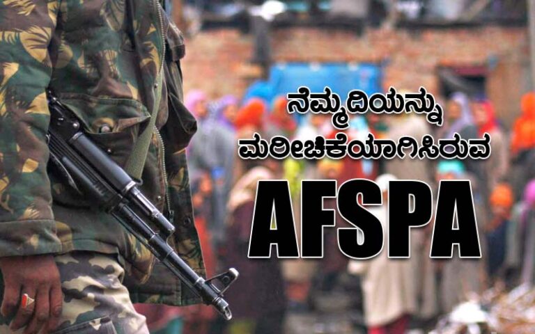 ಕಾಶ್ಮೀರದ ದನಿ; ನೆಮ್ಮದಿಯನ್ನು ಮರೀಚಿಕೆಯಾಗಿಸಿರುವ AFSPA
