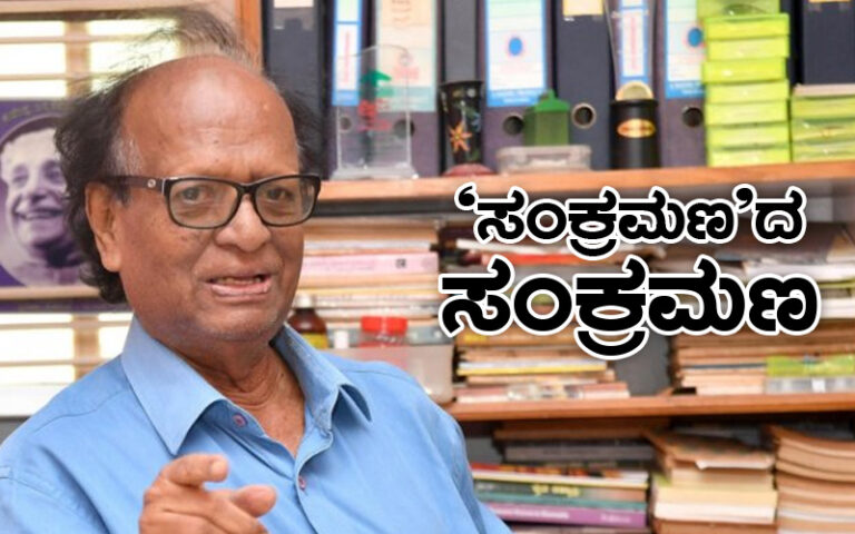 ಚಂಪಾ ಸ್ಮರಣೆ: ‘ಸಂಕ್ರಮಣ’ದ ಸಂಕ್ರಮಣ