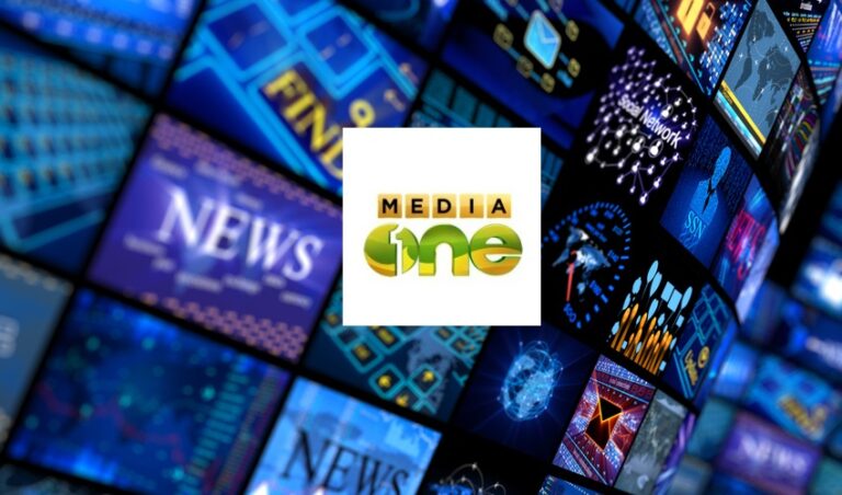 ಭದ್ರತಾ ಕಾರಣ ನೀಡಿ ಮೀಡಿಯಾ ಒನ್ ಚಾನೆಲ್‌ಗೆ ನಿರ್ಬಂಧ ಹೇರಿದ ಒಕ್ಕೂಟ ಸರ್ಕಾರ