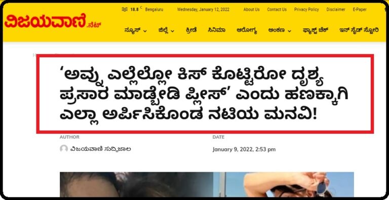 ನಟಿಯ ಬಗ್ಗೆ ಅಸಂಬದ್ದ ಸುದ್ದಿ ಪ್ರಕಟಿಸಿ ‘ವಿಕೃತಿ’ ಮೆರೆದ ವಿಜಯವಾಣಿ.ನೆಟ್‌