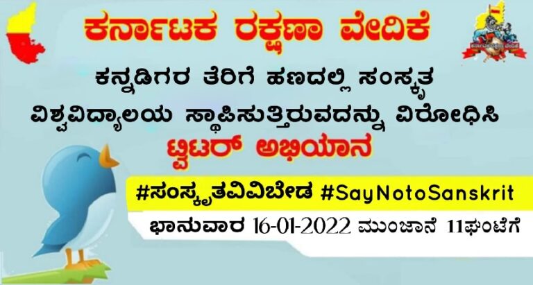 ಸಂಸ್ಕೃತ ವಿವಿ ಸ್ಥಾಪನೆಗೆ ಕರವೇ ವಿರೋಧ: ಭಾನುವಾರ ಟ್ವಿಟರ್‌ ಅಭಿಯಾನ | Naanu Gauri