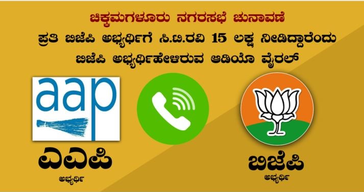 ನಗರಸಭೆಗೆ ಸ್ಪರ್ಧಿಸಿದ್ದ ಪ್ರತಿ ಅಭ್ಯರ್ಥಿಗೆ ಸಿ.ಟಿ.ರವಿ 15 ಲಕ್ಷ ರೂ. ನೀಡಿದ್ದರು: ಆಡಿಯೊ ರಿಲೀಸ್ ಮಾಡಿದ ಎಎಪಿ