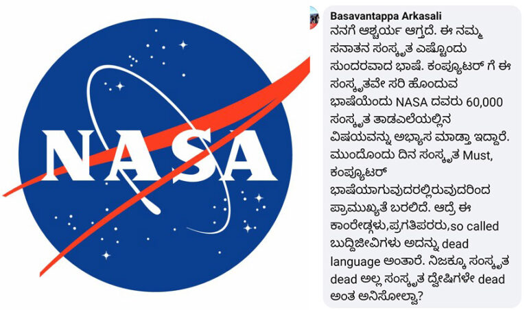 ಫ್ಯಾಕ್ಟ್‌ಚೆಕ್: ಸಂಸ್ಕೃತ ಭಾಷೆಯ ಆಧಾರದ ಮೇಲೆ ಸೂಪರ್ ಕಂಪ್ಯೂಟರ್ ರಚನೆ ಮಾಡುವ ಬಗ್ಗೆ NASA ವಿಜ್ಞಾನಿಗಳು ಹೇಳಿದ್ದಾರೆಯೇ?