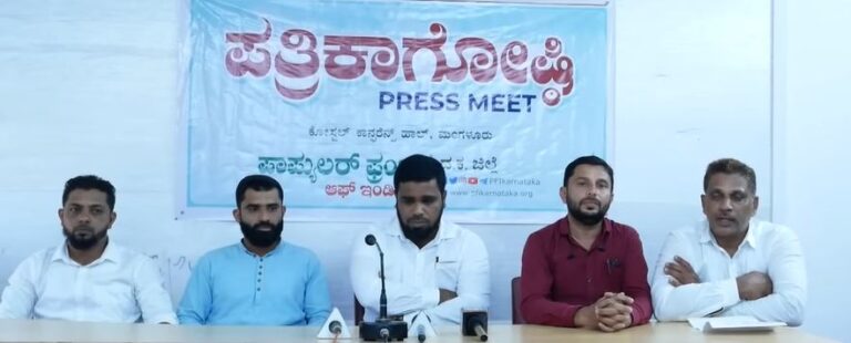 ದುಷ್ಕೃತ್ಯಗಳ ಹೆಸರಿನಲ್ಲಿ ಮುಸ್ಲಿಮ್ ಸಮುದಾಯವನ್ನು ಗುರಿಪಡಿಸುತ್ತಿರುವುದು ಖಂಡನಾರ್ಹ: PFI