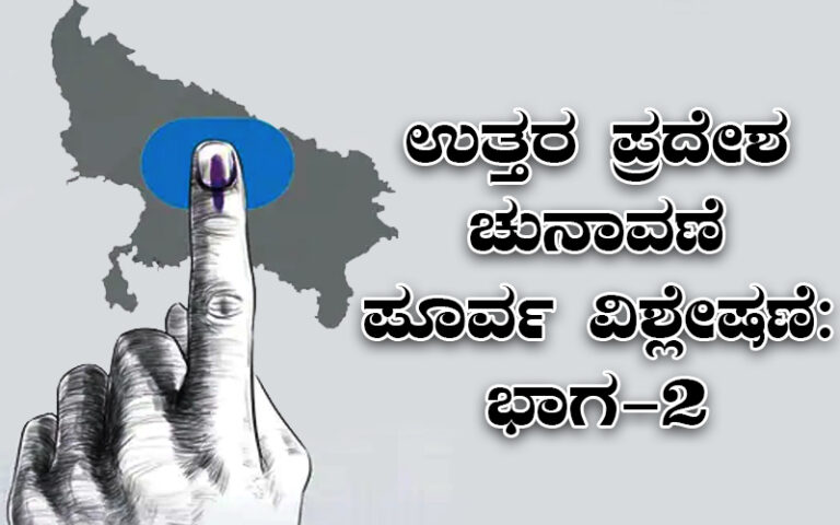 ಉತ್ತರ ಪ್ರದೇಶ ಚುನಾವಣೆ ಪೂರ್ವ ವಿಶ್ಲೇಷಣೆ: ಭಾಗ-2; ತಲೆಕೆಳಗಾಗುತ್ತಿರುವ ಕೇಸರಿಕೂಟದ ಲೆಕ್ಕಾಚಾರ