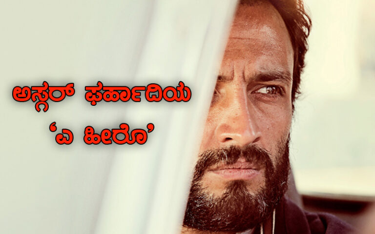 ಒಳ್ಳೆಯತನದ ಪಾಲುದಾರಿಕೆಗೆ ಹಪಹಪಿಸುವ ಕ್ರೌರ್ಯ ಮೂಲದ ವ್ಯವಸ್ಥೆ; ಅಸ್ಗರ್ ಫರ್ಹಾದಿಯ ’ಎ ಹೀರೊ’
