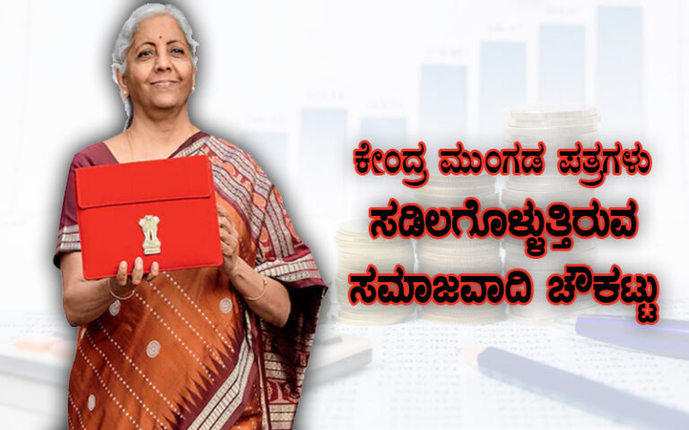 ಕೇಂದ್ರ ಮುಂಗಡ ಪತ್ರಗಳು; ಸಡಿಲಗೊಳ್ಳುತ್ತಿರುವ ಸಮಾಜವಾದಿ ಚೌಕಟ್ಟು