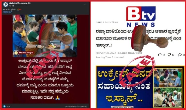 ಫ್ಯಾಕ್ಟ್‌ಚೆಕ್: ಇಸ್ಕಾನ್‌‌ನ ಈ ಚಿತ್ರ ಉಕ್ರೇನಿದ್ದಲ್ಲ; ದಾರಿ ತಪ್ಪಿಸಿದ ಬಿಟಿವಿ ವರದಿ!